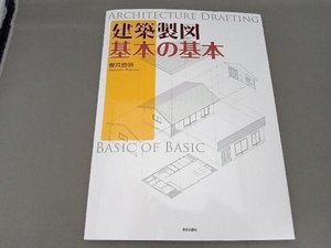 建築製図 基本の基本 櫻井良明