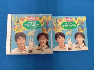 (キッズ) CD NHKおかあさんといっしょ あつまれ!!せかいのうた