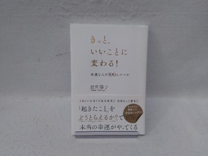 きっと、いいことに変わる! 田宮陽子