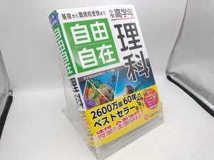 自由自在 小学高学年 理科 小学教育研究会