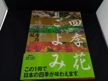 草木花の歳時記 四季花ごよみ サイエンス_画像1