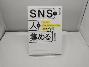 ＳＮＳで人を集める！　やさしいＳＮＳマーケティングの教科書 喜多野修次／著