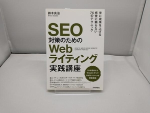 SEO対策のためのWebライティング実践講座 鈴木良治