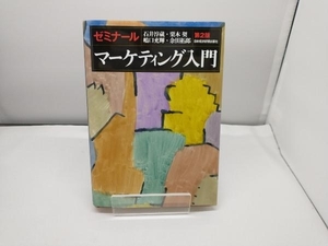 ゼミナールマーケティング入門 石井淳蔵