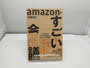 amazonのすごい会議 佐藤将之