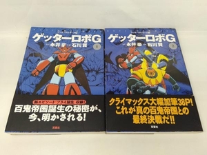 全巻初版帯あり ゲッターロボG 全2巻完結セット