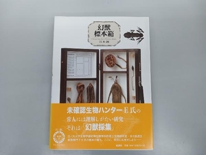 背表紙日焼けあり 幻獣標本箱 新装版 江本創