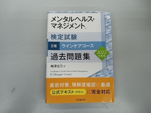 メンタルヘルス・マネジメント検定試験 Ⅱ種 ラインケアコース 過去問題集(2022年度版) 梅澤志乃