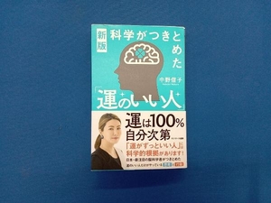 新版 科学がつきとめた「運のいい人」 中野信子