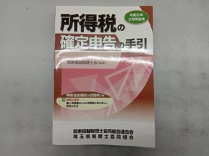 所得税の確定申告の手引　令和５年３月申告用 関東信越税理士会／監修