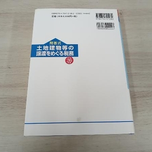 ◆ 問答式 土地建物等の譲渡をめぐる税務(平成26年版) 石井邦明の画像2