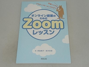 オンライン授業のためのZoomレッスン 岸田典子