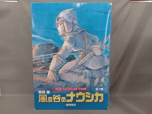 風の谷のナウシカ 全7巻セット トルメキア戦役バージョン 宮崎駿