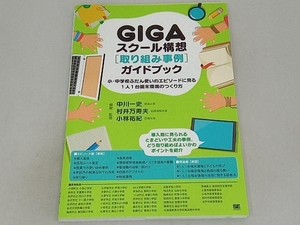 GIGAスクール構想[取り組み事例]ガイドブック 中川一史
