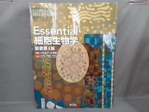 Essential細胞生物学 原書第4版 中村桂子