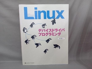 Linuxデバイスドライバプログラミング 平田豊