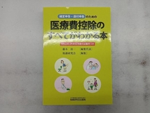 確定申告・還付申告のための医療費控除のすべてがわかる本 藤本清一_画像1