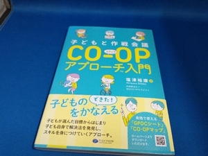 子どもと作戦会議CO‐OPアプローチ入門 塩津裕康