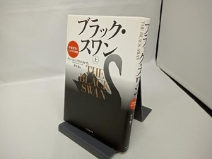 ブラック・スワン(上) ナシーム・ニコラス・タレブ