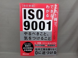 ISO9001 やるべきこと、気をつけること 改訂新版 小林和貴