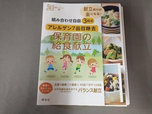 表紙よれあり/ 組み合わせ自由3段式アレルゲン7品目除去 保育園の給食献立 藤原勝子