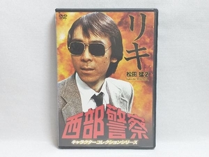 DVD 西部警察 キャラクターコレクション リキ(2)松田猛(寺尾聰)