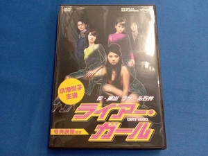 DVD ライアー・ガール