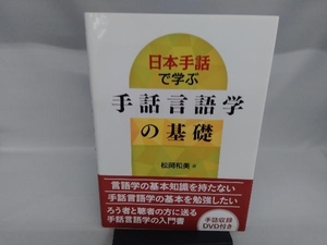 日本手話で学ぶ手話言語学の基礎 松岡和美