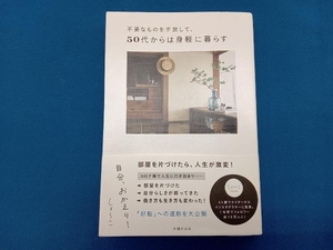 不要なものを手放して、50代からは身軽に暮らす しょ~こ