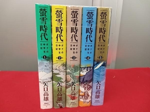 完結セット 螢雪時代 ボクの中学生日記 1~5巻セット 矢口高雄