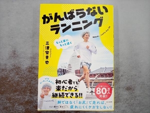 がんばらないランニング もっと楽にもっと速く 三津家貴也