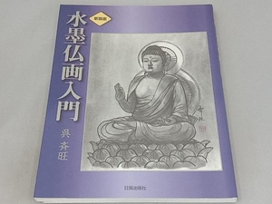 水墨仏画入門 呉斉旺