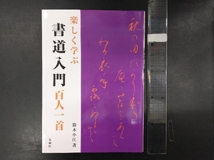 楽しく学ぶ書道入門 百人一首 鈴木小江