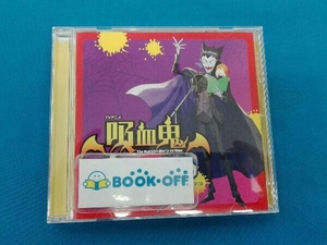 (ドラマCD) CD TVアニメ『吸血鬼すぐ死ぬ』 ドラマCD(通常盤)