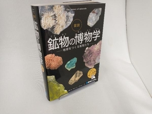  illustrated reference book mineral. . thing . Matsubara .