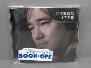 村下孝蔵 CD 月待哀愁歌 村下孝蔵最高選曲集 其の弐