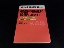 中小企業経営者こそ収益不動産に投資しなさい 藤原正明_画像1