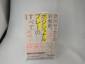 ポジショナルプレーのすべて 結城康平