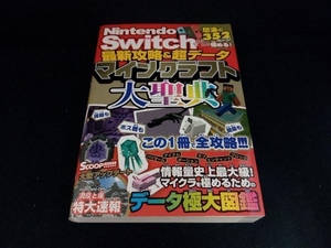 Nintendo Switchでとことん極める!最新攻略&超データマインクラフト大聖典 ソシム