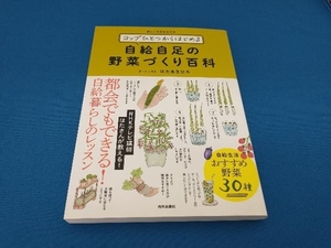 コップひとつからはじめる自給自足の野菜づくり百科 はたあきひろ