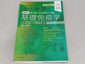 基礎免疫学 原著第6版 アブル・K.アッバース