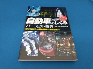 ダイナミック図解 自動車のしくみパーフェクト事典 古川修