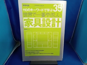 世界で一番やさしい家具設計 和田浩一