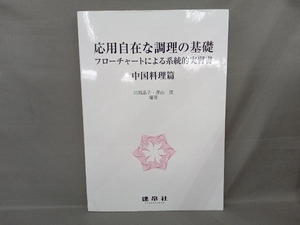 応用自在な調理の基礎 中国料理篇 川端晶子