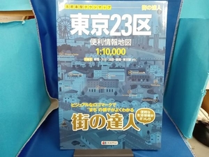 街の達人 東京23区 便利情報地図 (でっか字 道路地図 | マップル)