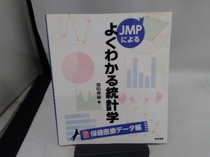 JMPによる よくわかる統計学 保健医療データ編 猫田泰敏