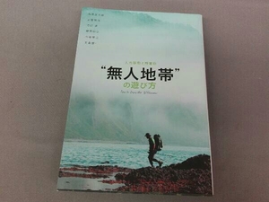 '無人地帯'の遊び方 高橋庄太郎