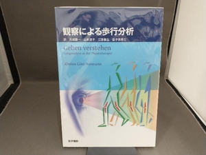 観察による歩行分析