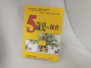 5歳児の保育 大阪保育研究所年齢別保育研究委員会『3‐5歳児の保育』研究グループ