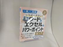 いちばんやさしいワード&エクセル&パワーポイント超入門 早田絵里_画像1